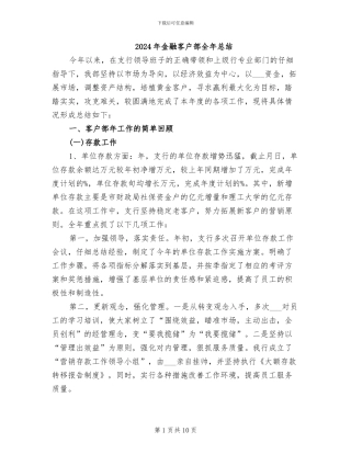 2024年金融客户部全年总结