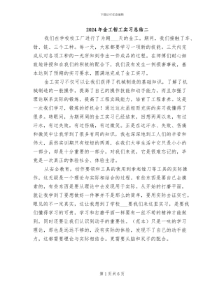 2024年金工钳工实习总结二