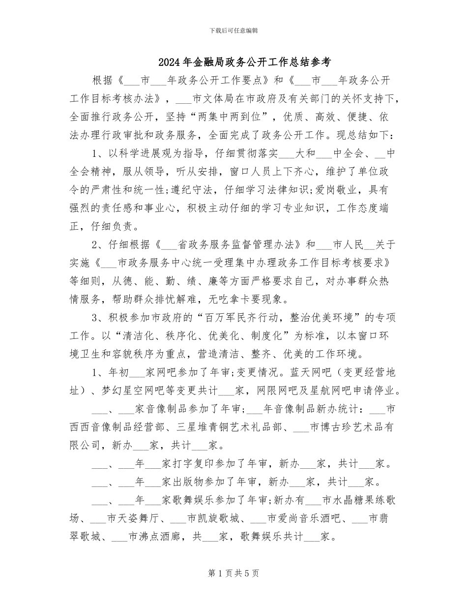 2024年金融局政务公开工作总结参考_第1页