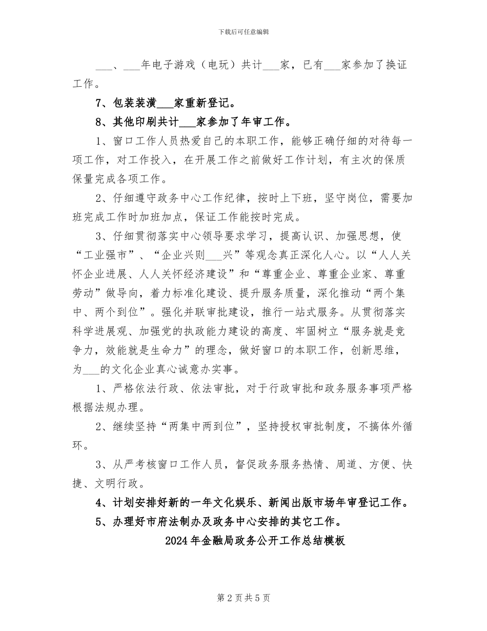 2024年金融局政务公开工作总结参考_第2页