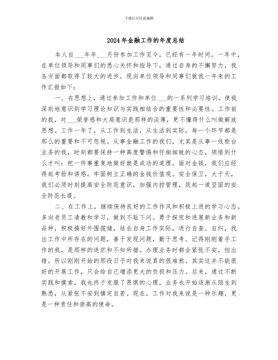 2024年金融工作的年度总结_第1页