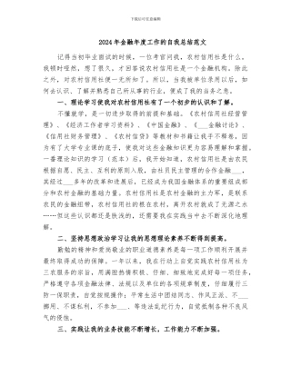 2024年金融年度工作的自我总结范文