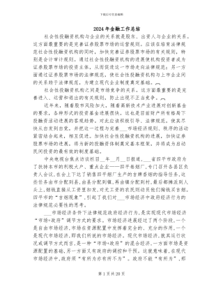 2024年金融工作总结