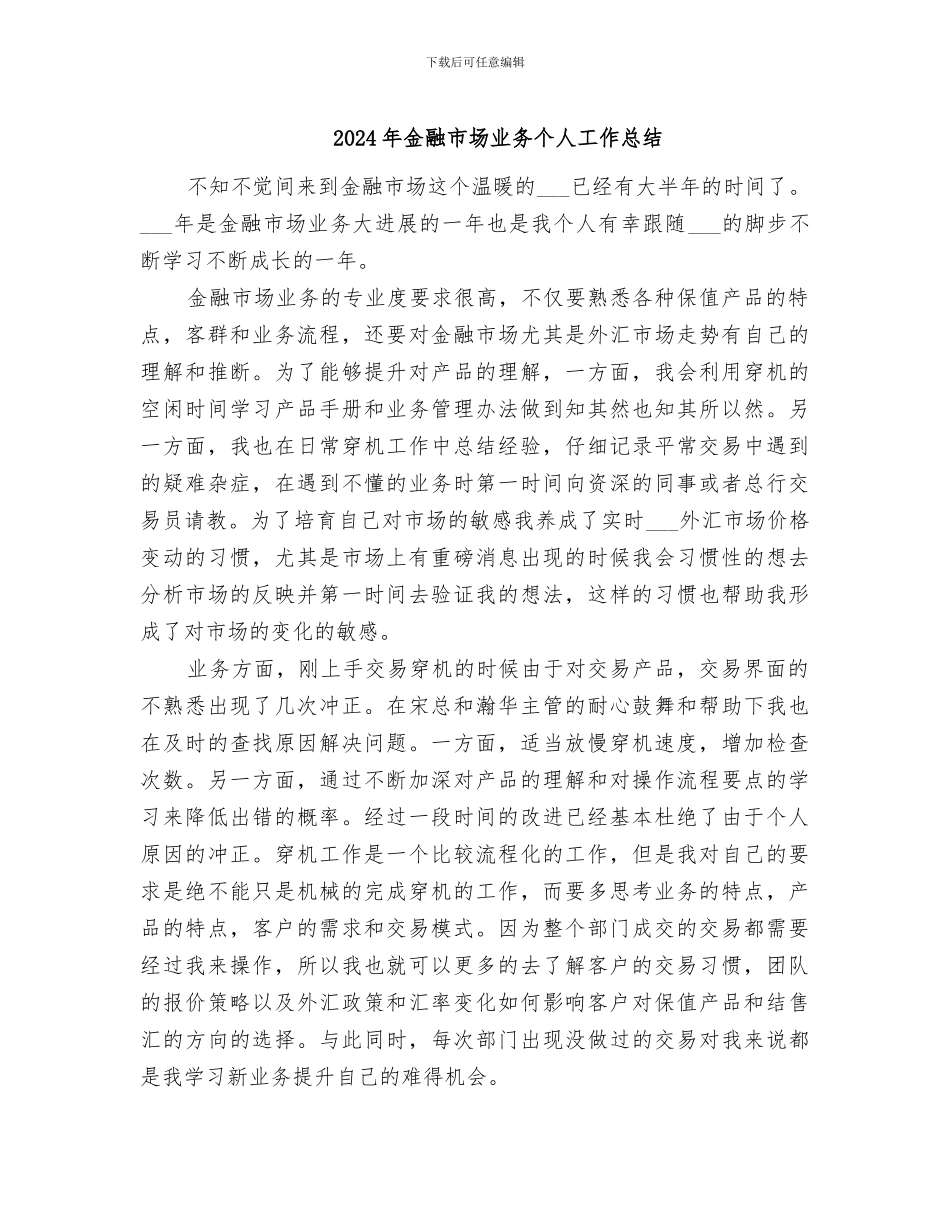 2024年金融市场业务个人工作总结_第1页