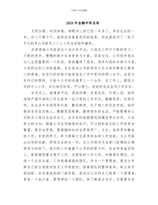 2024年金融年终总结