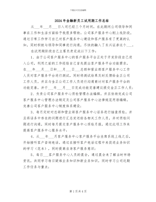 2024年金融新员工试用期工作总结