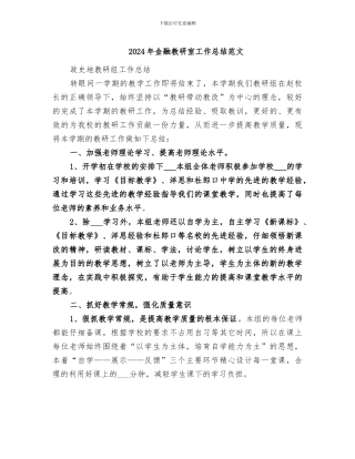 2024年金融教研室工作总结范文