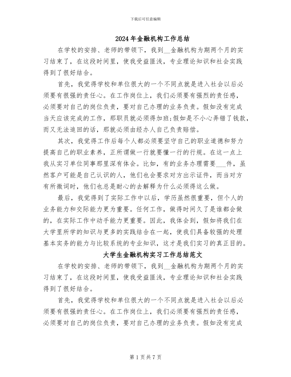 2024年金融机构工作总结_第1页