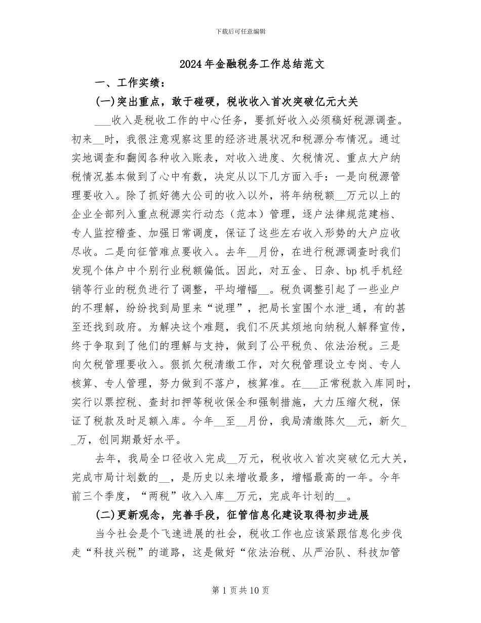 2024年金融税务工作总结范文_第1页