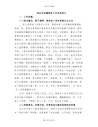2024年金融税务工作总结范文