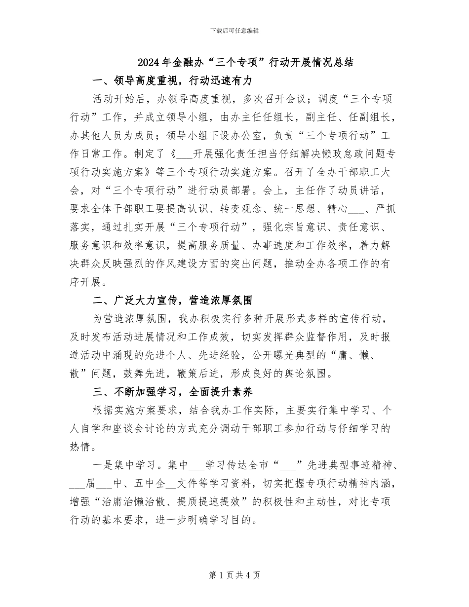 2024年金融办“三个专项”行动开展情况总结_第1页