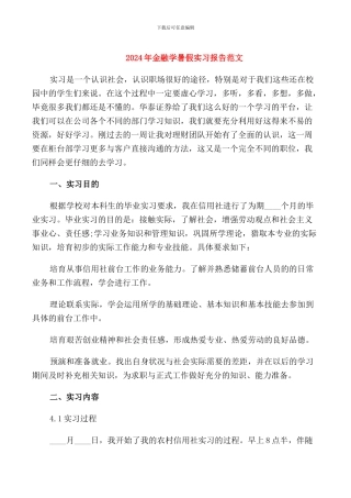 2024年金融学暑假实习报告范文