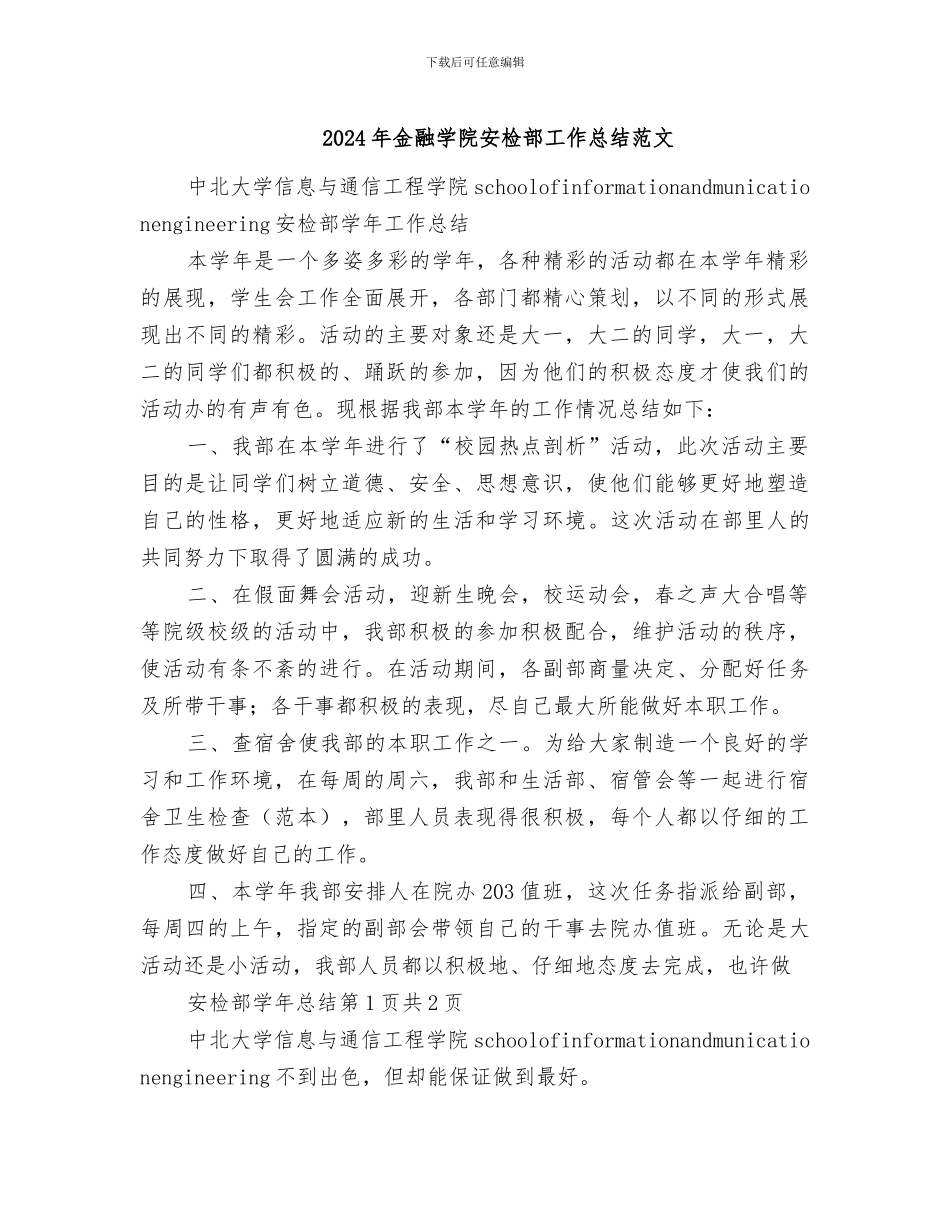2024年金融学院安检部工作总结范文_第1页