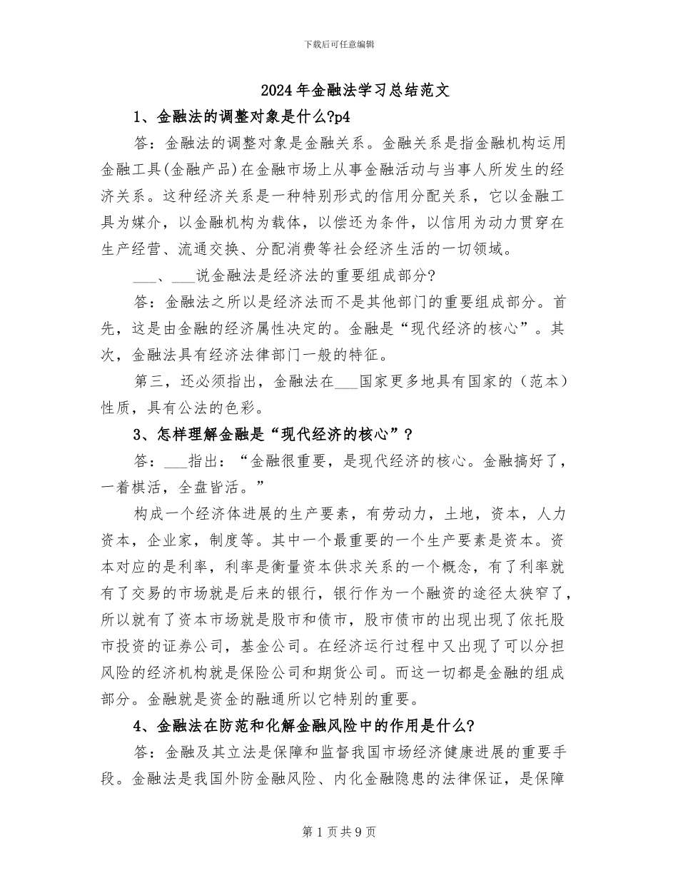 2024年金融法学习总结范文_第1页