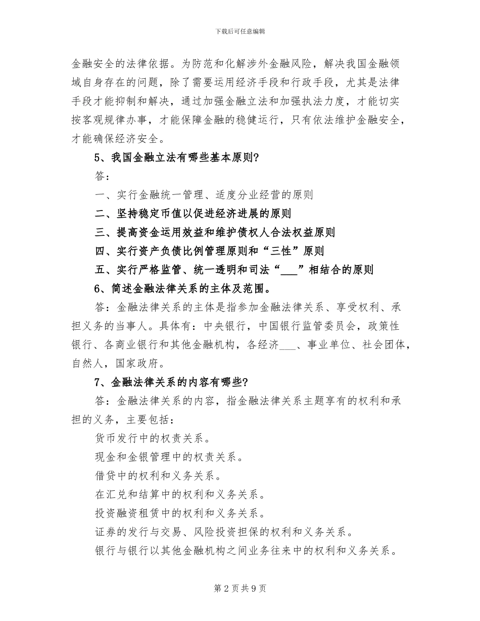 2024年金融法学习总结范文_第2页
