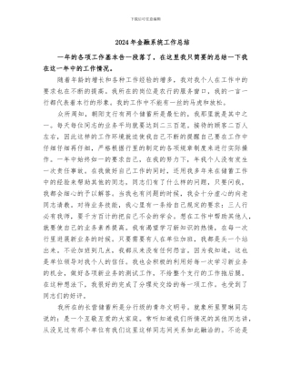 2024年金融系统工作总结