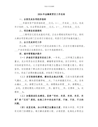 2024年金融商贸区工作总结