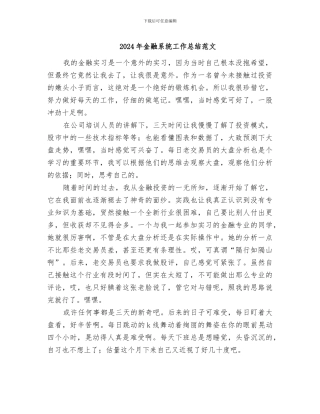 2024年金融系统工作总结范文