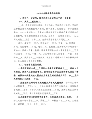 2024年金融税务年终总结