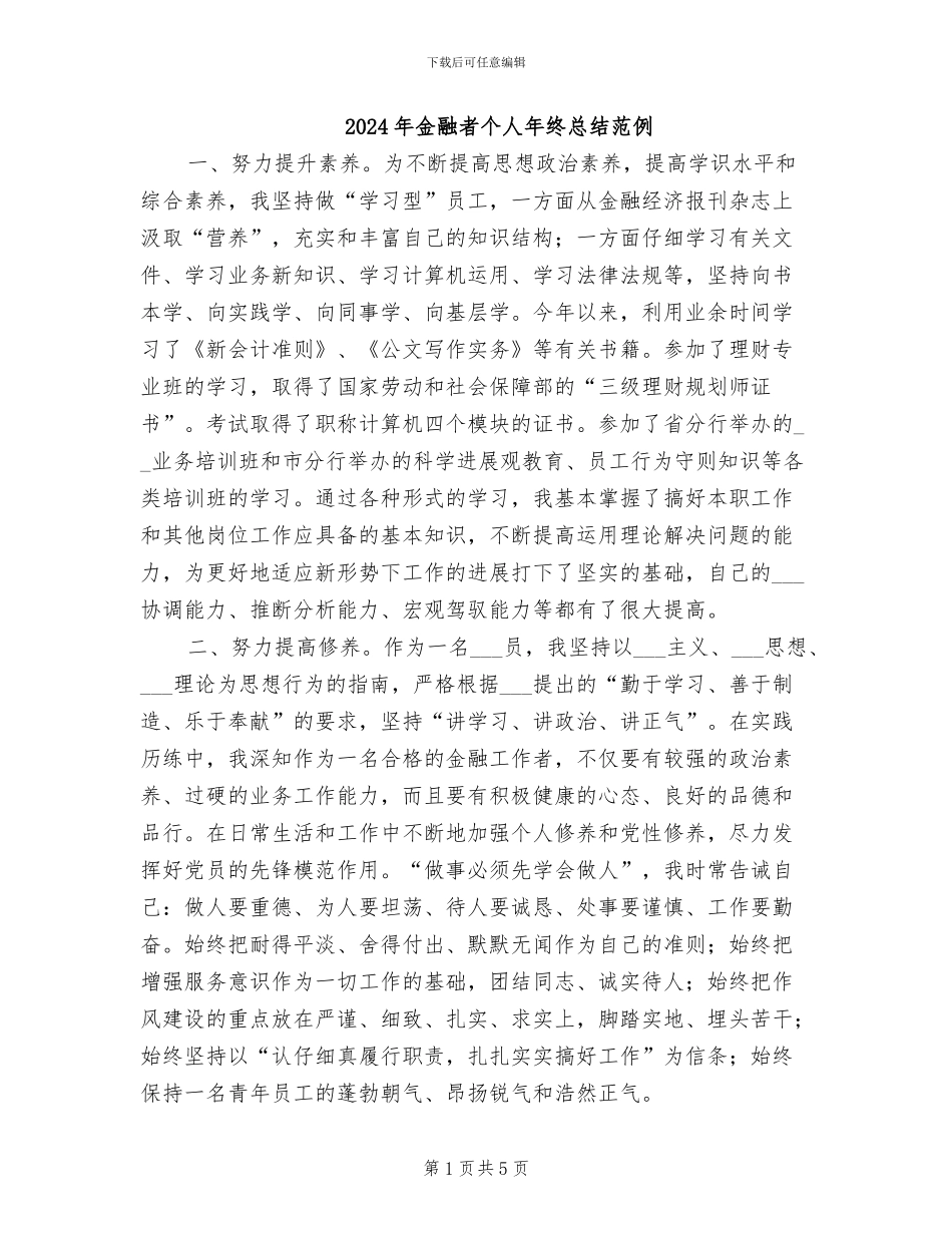 2024年金融者个人年终总结范例_第1页