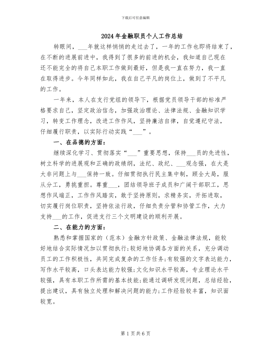 2024年金融职员个人工作总结_第1页