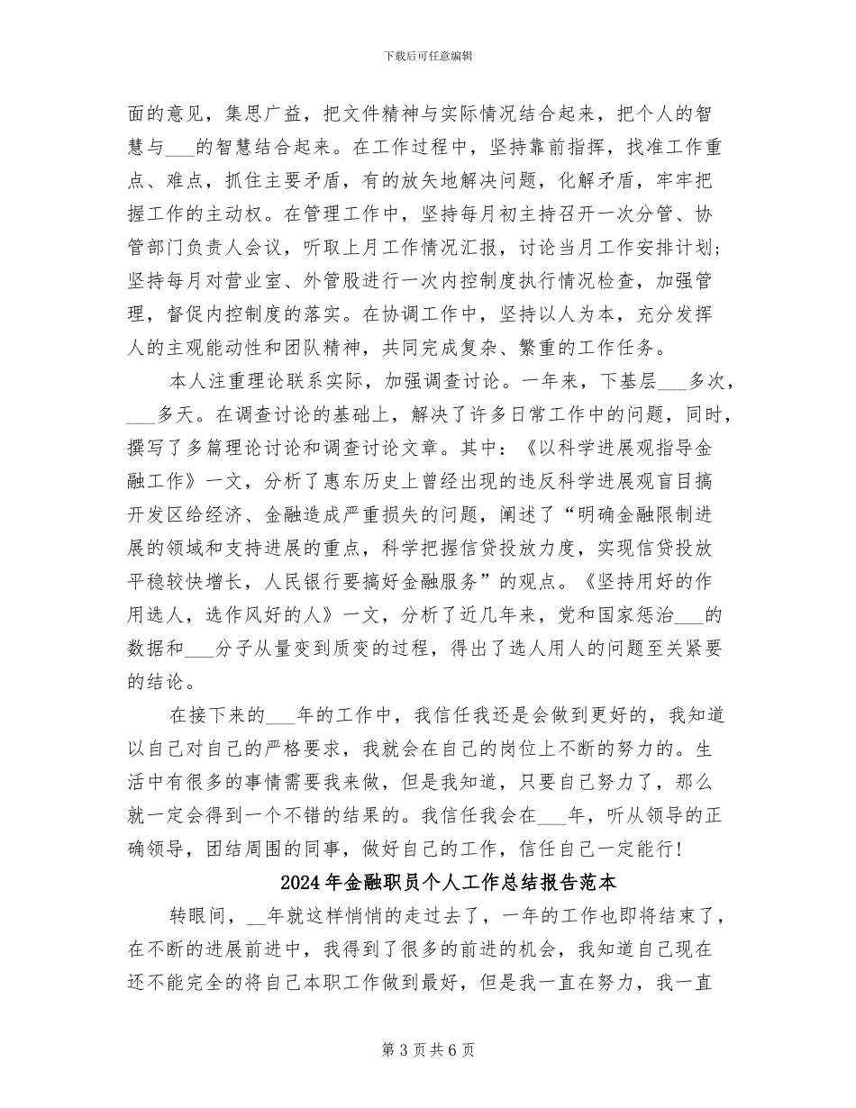 2024年金融职员个人工作总结_第3页