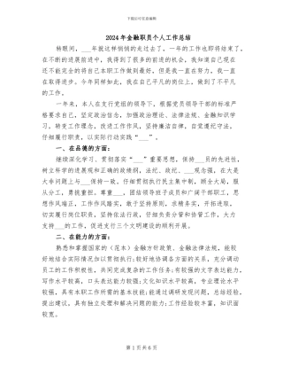 2024年金融职员个人工作总结