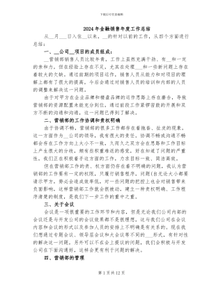 2024年金融销售年度工作总结