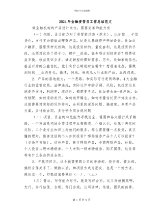 2024年金融资管员工作总结范文