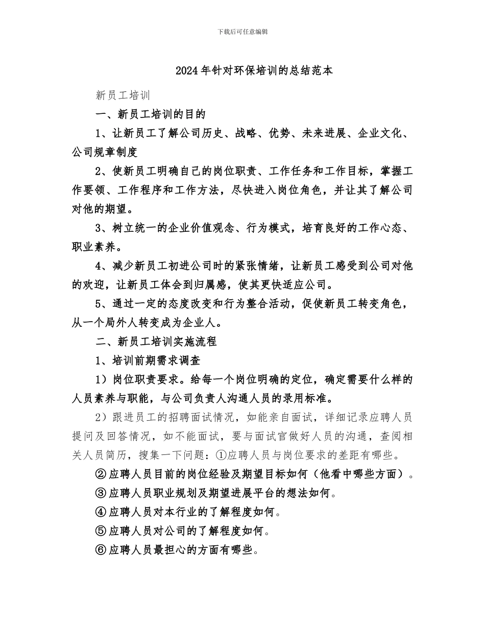 2024年针对环保培训的总结范本_第1页