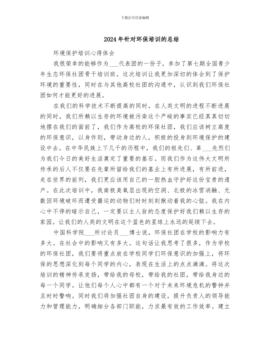 2024年针对环保培训的总结_第1页