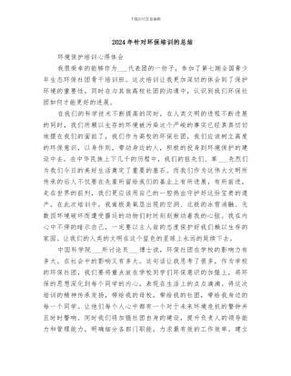 2024年针对环保培训的总结
