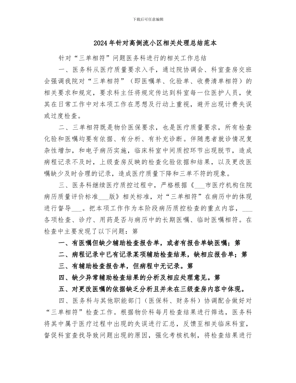 2024年针对高倒流小区相关处理总结范本_第1页