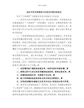 2024年针对高倒流小区相关处理总结范本