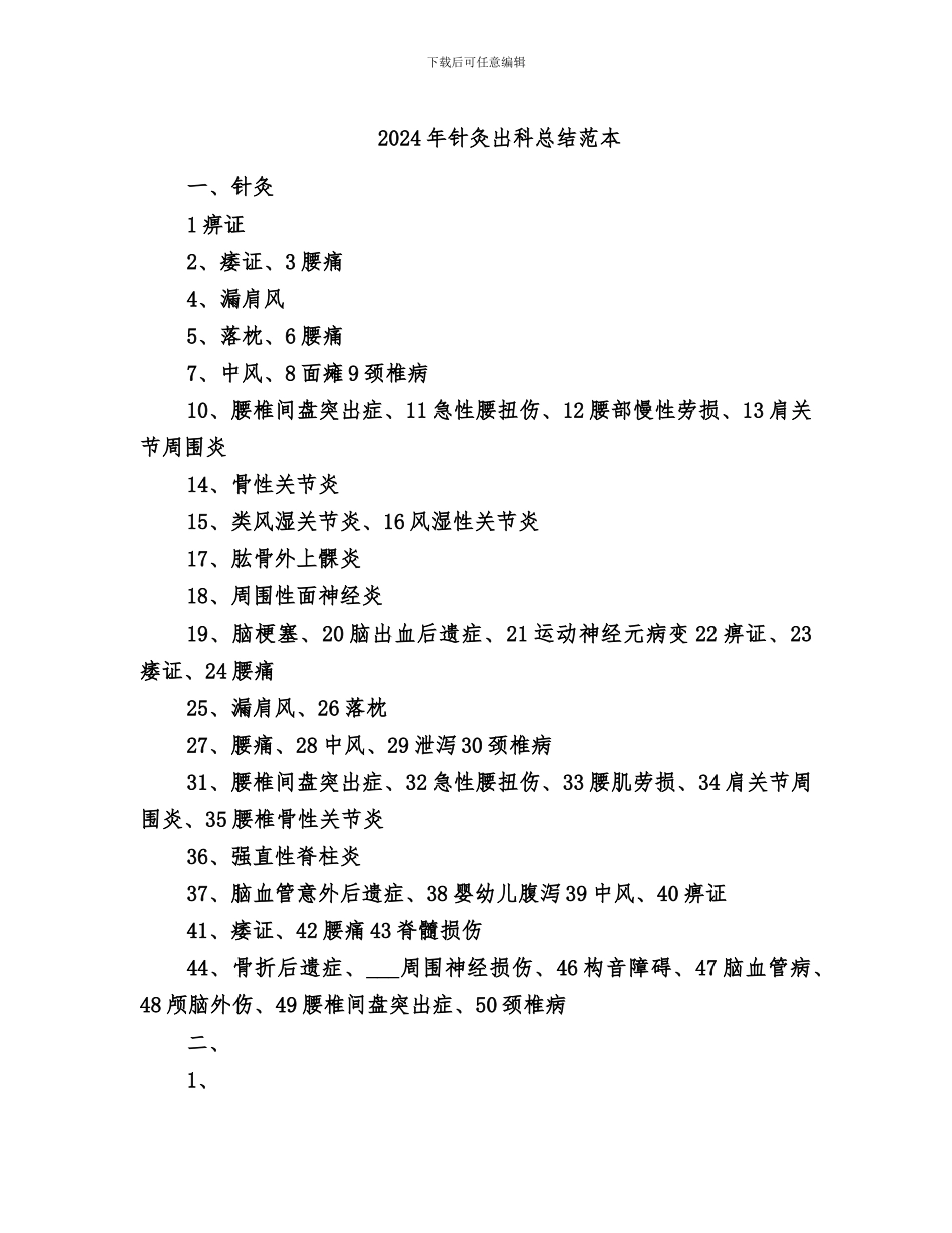 2024年针灸出科总结范本_第1页