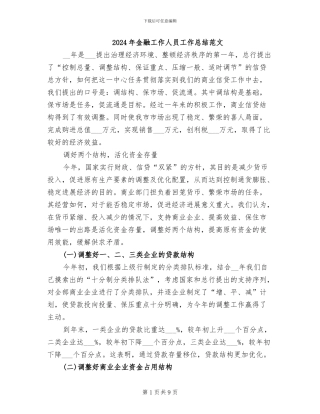2024年金融工作人员工作总结范文