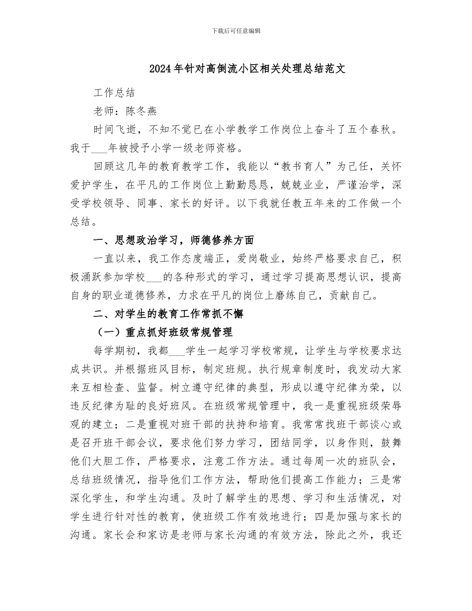 2024年针对高倒流小区相关处理总结范文_第1页