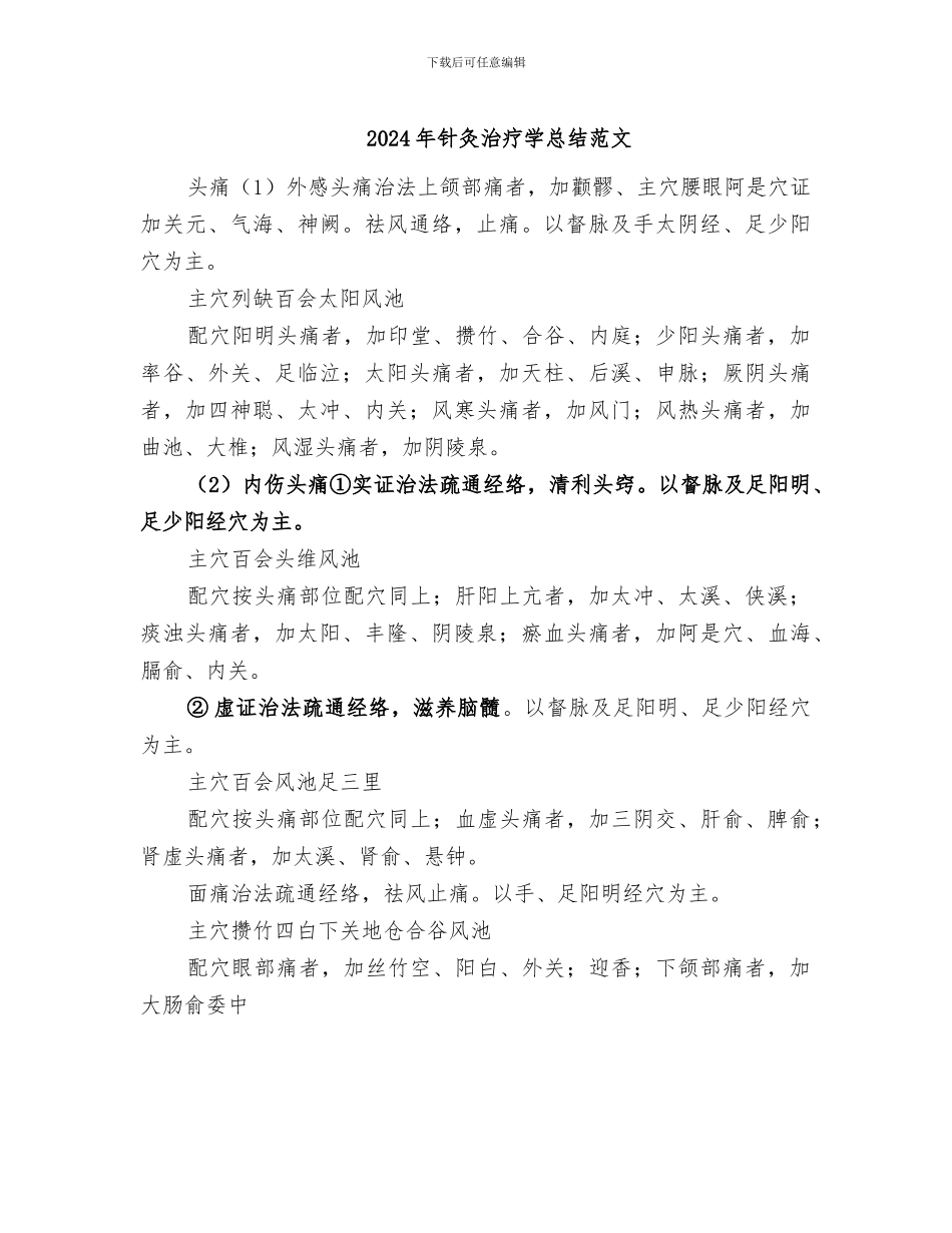 2024年针灸治疗学总结范文_第1页