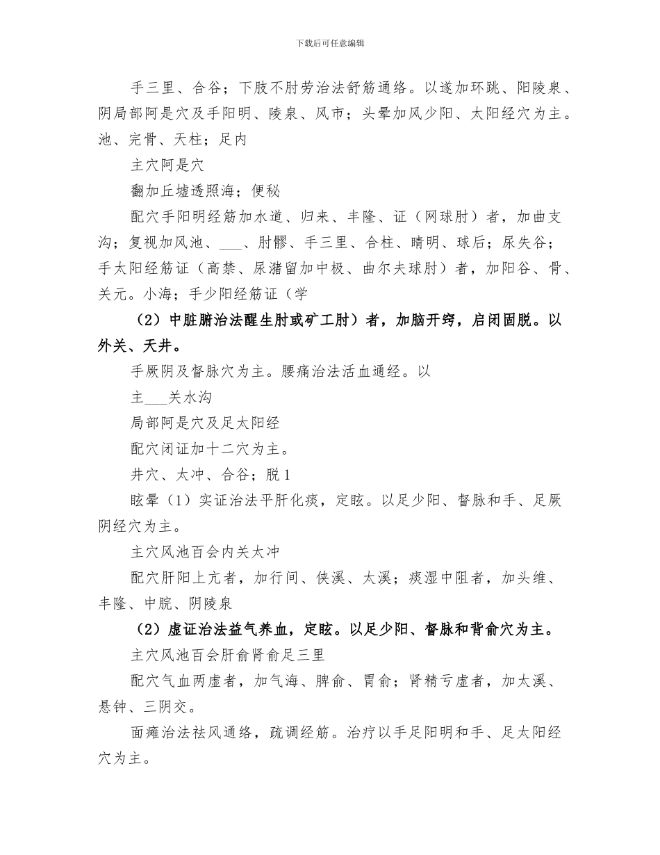 2024年针灸治疗学总结范文_第3页