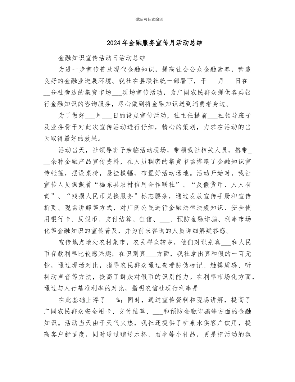 2024年金融服务宣传月活动总结_第1页