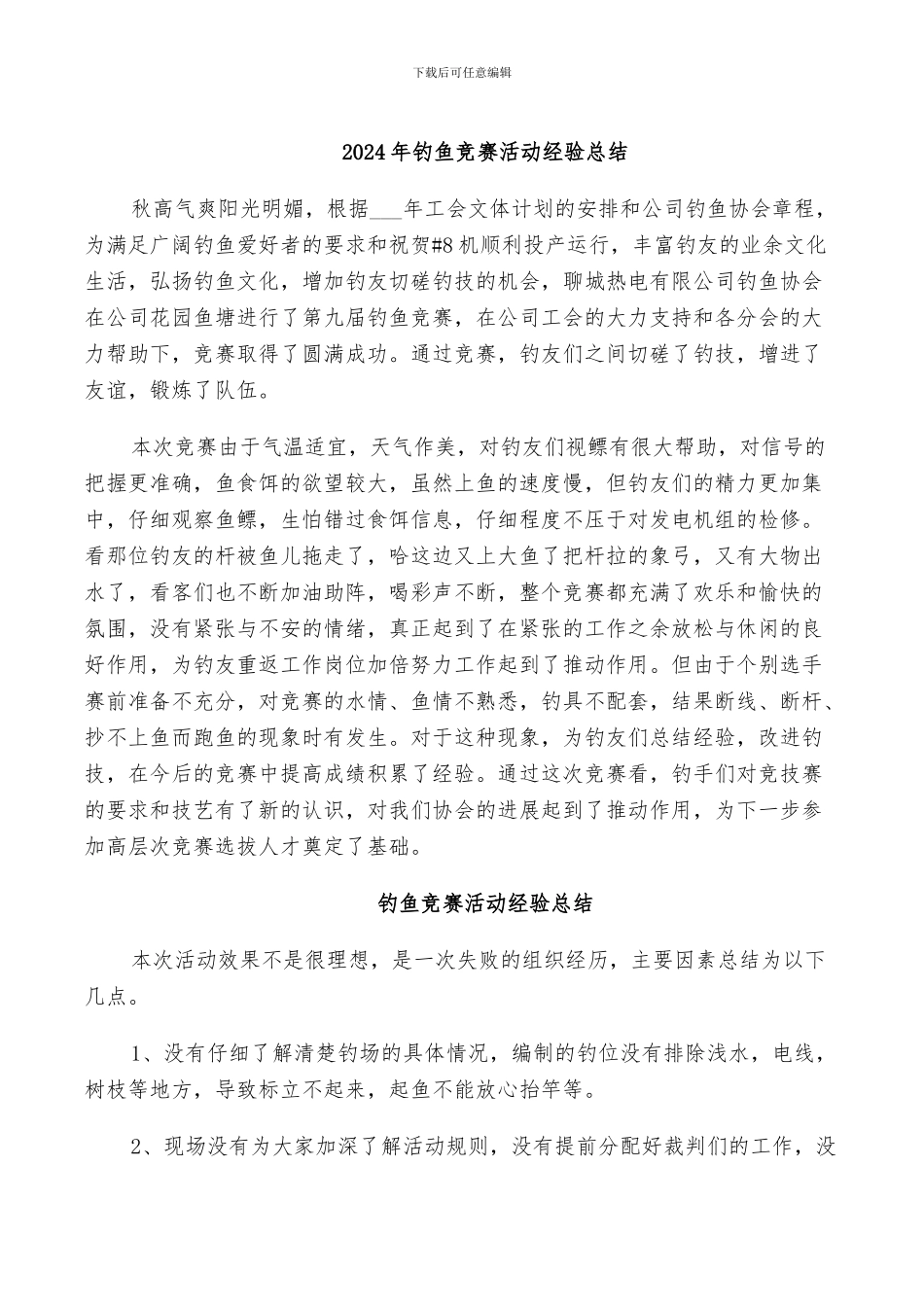 2024年钓鱼比赛活动经验总结_第1页