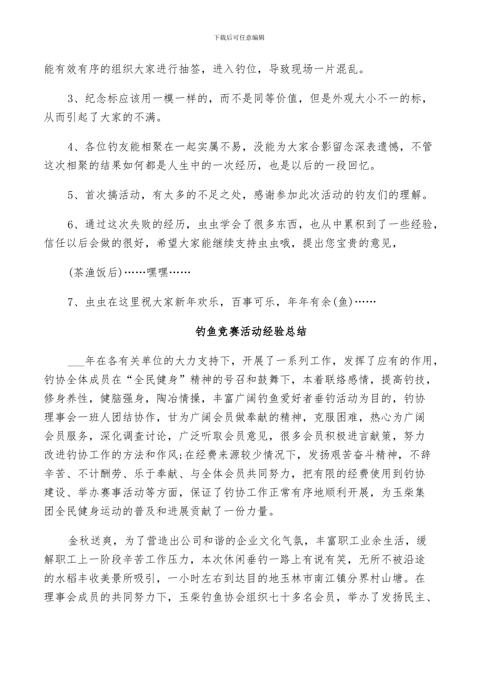 2024年钓鱼比赛活动经验总结_第2页