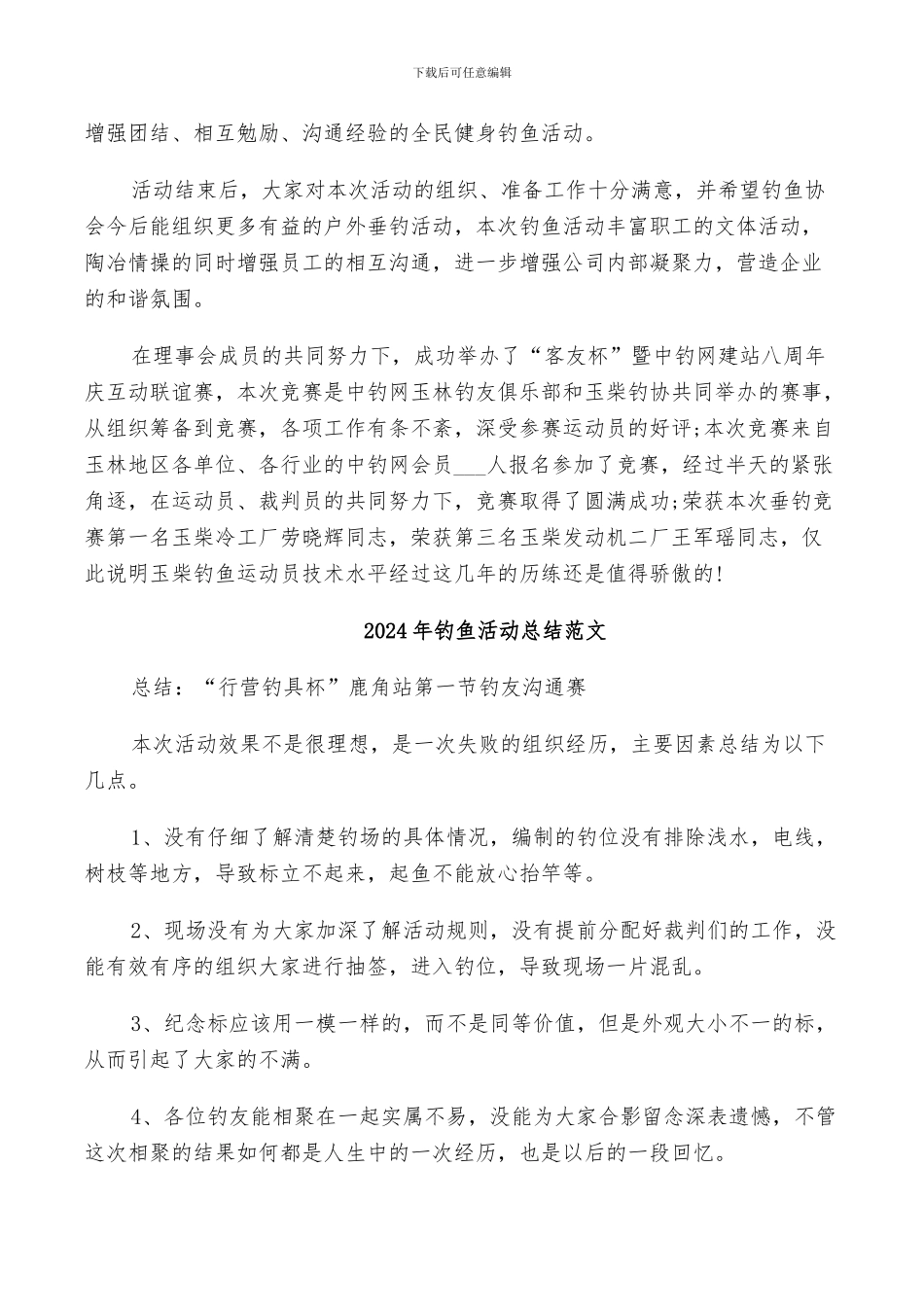 2024年钓鱼比赛活动经验总结_第3页