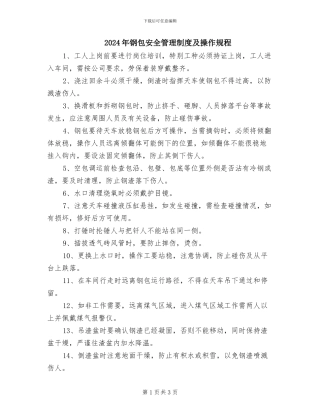 2024年钢包安全管理制度及操作规程