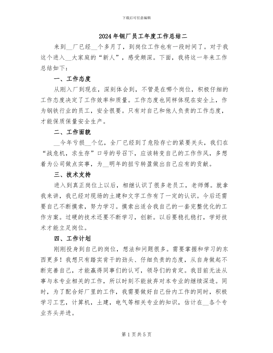 2024年钢厂员工年度工作总结二_第1页