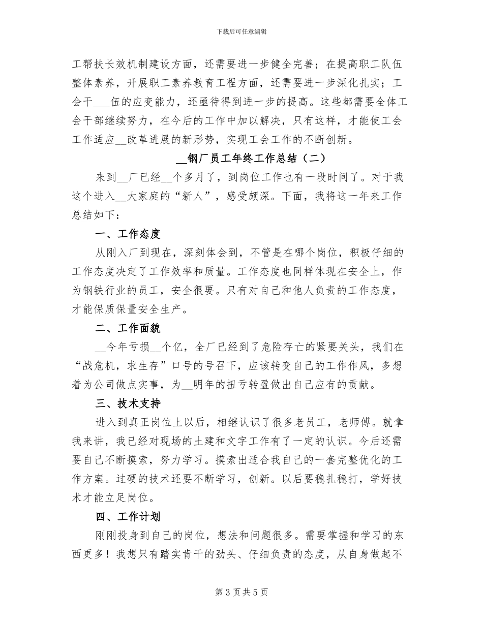 2024年钢厂员工年度工作总结二_第3页