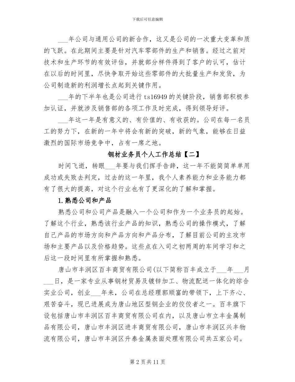 2024年钢材业务员个人工作总结_第2页