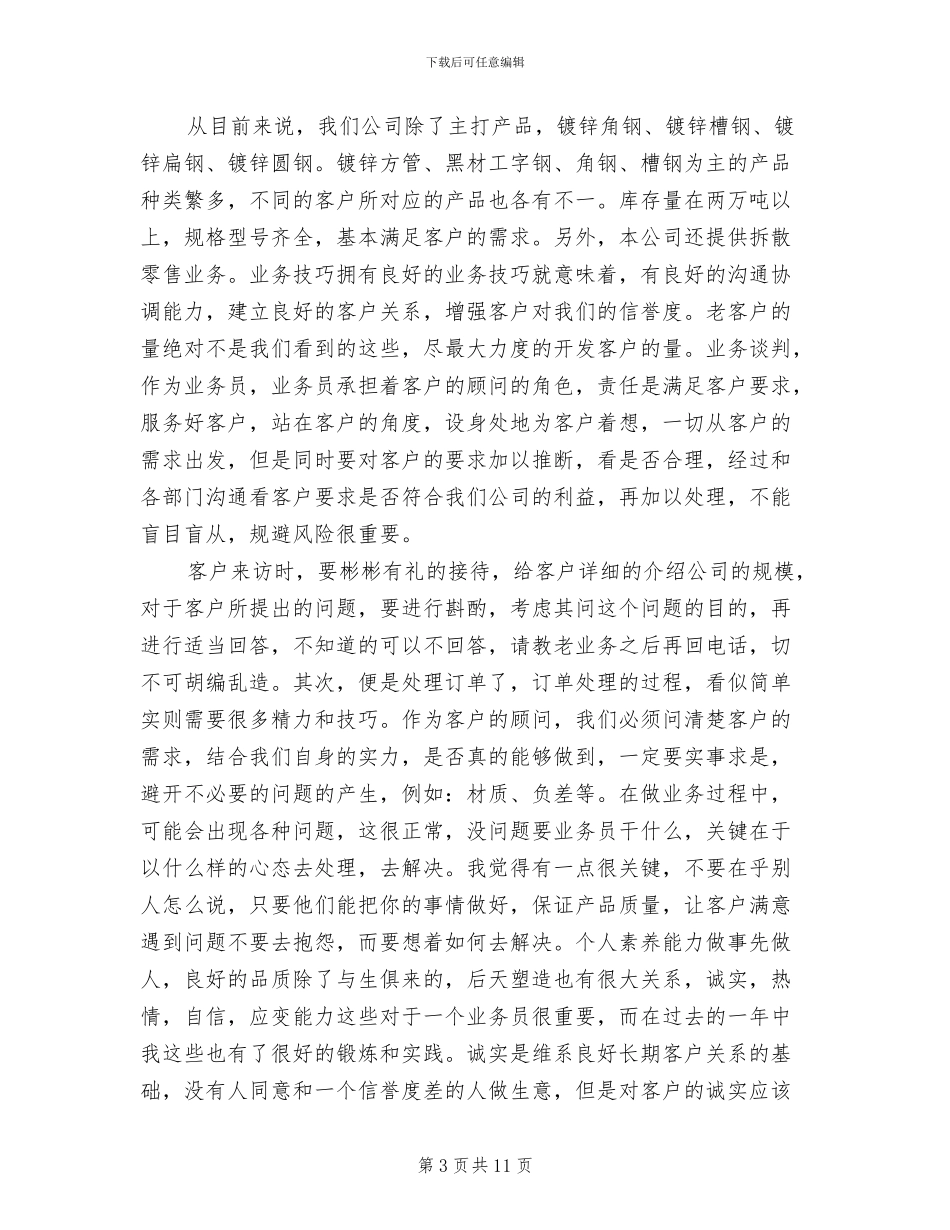 2024年钢材业务员个人工作总结_第3页