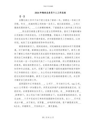 2024年钢材业务员个人工作总结