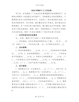 2024年钢材个人工作总结